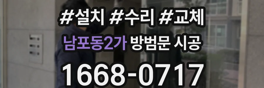 남포동2가 방범문 시공