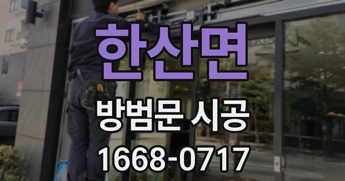한산면 방범문 시공