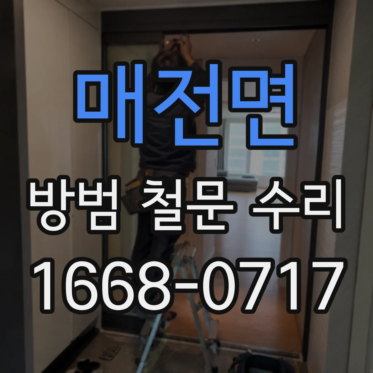 매전면 방범 철문 수리