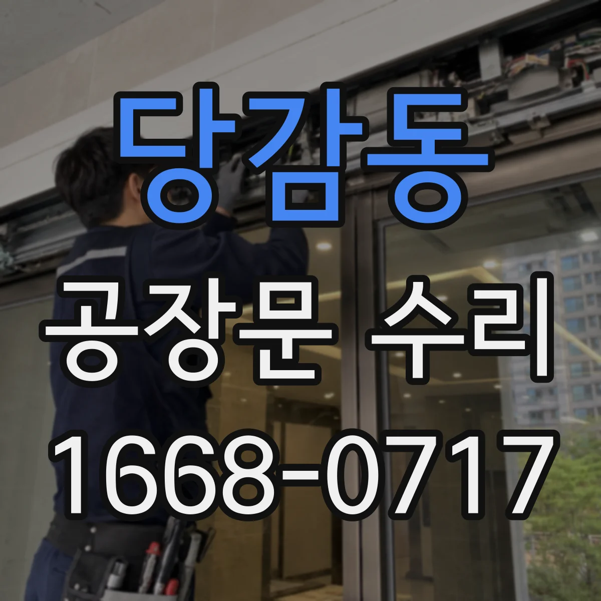 당감동 공장문 수리