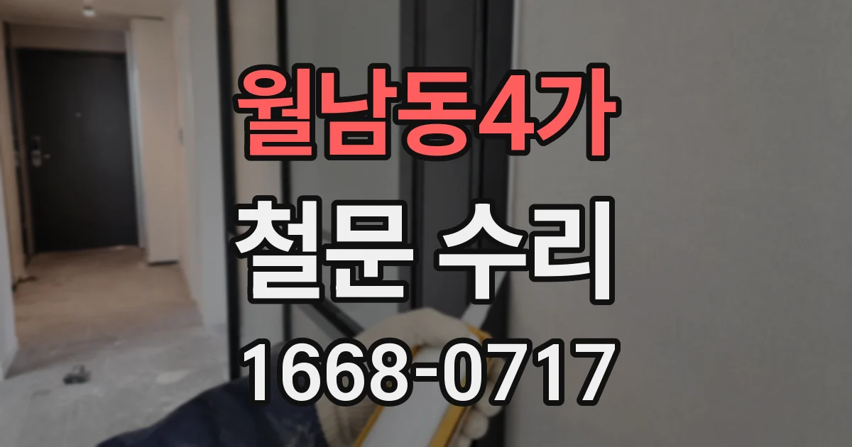 월남동4가 철문 수리