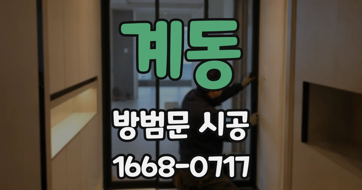 계동 방범문 시공