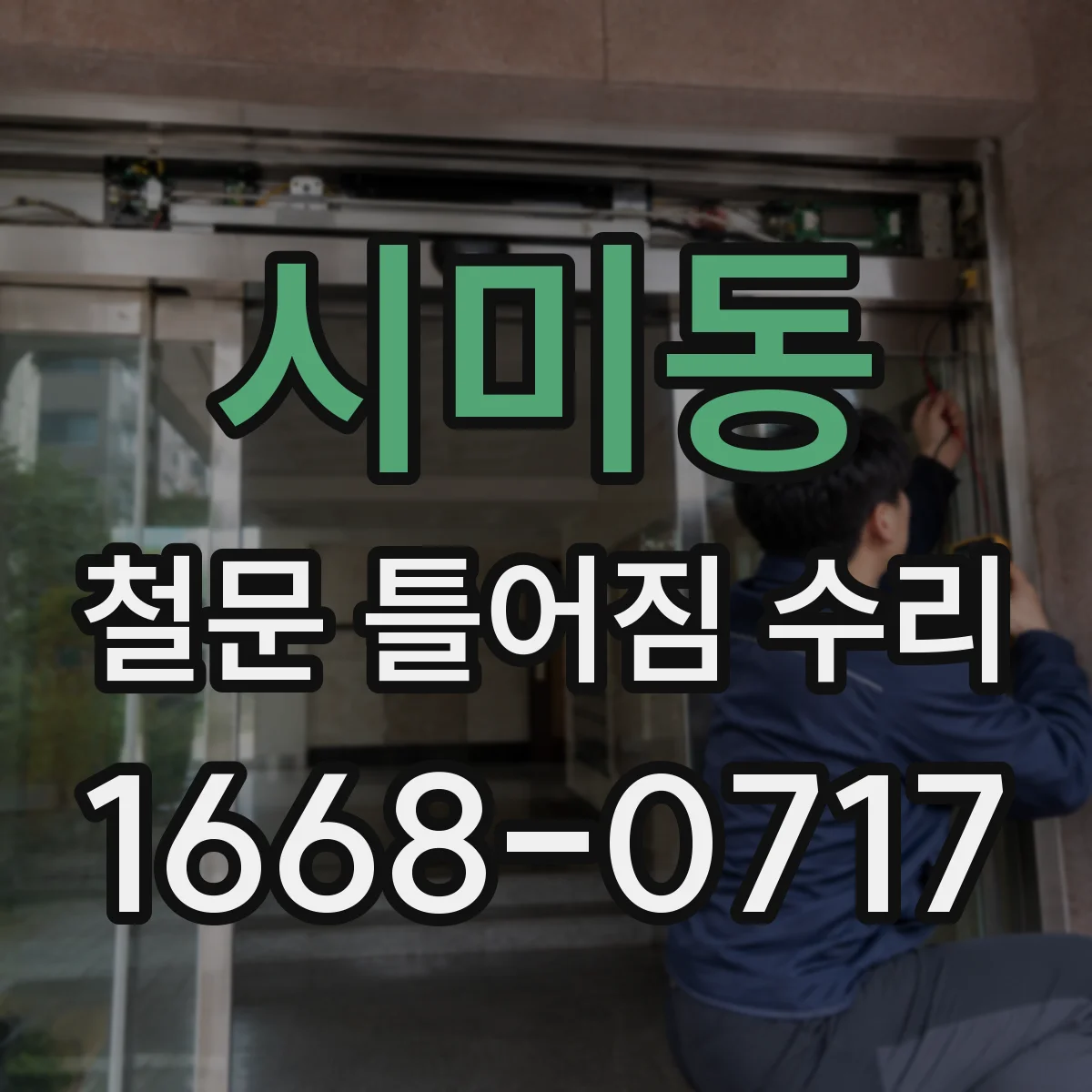 시미동 철문 틀어짐 수리