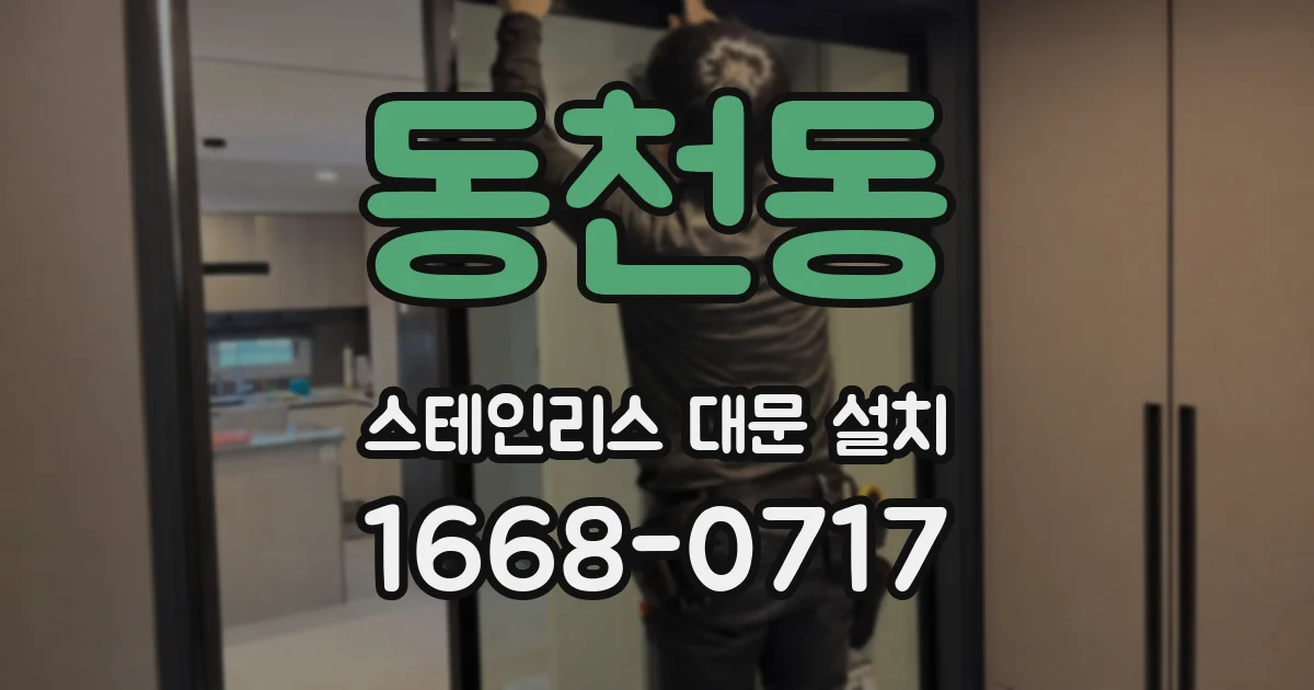 동천동 스테인리스 대문 설치