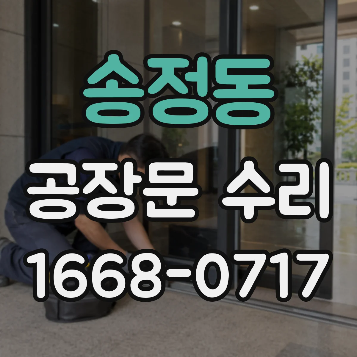 송정동 공장문 수리