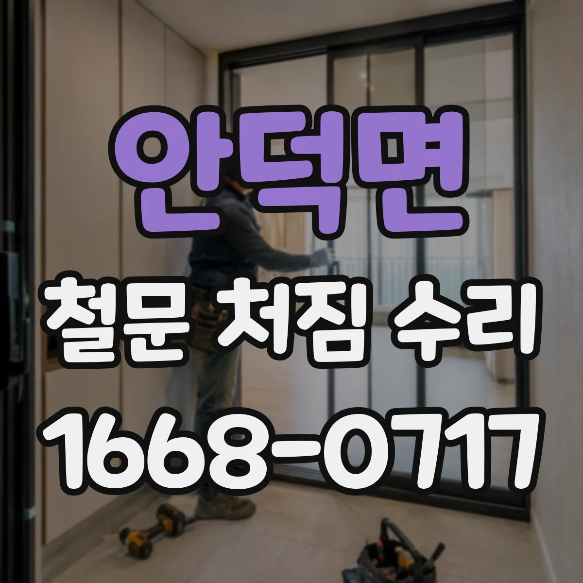 안덕면 철문 처짐 수리