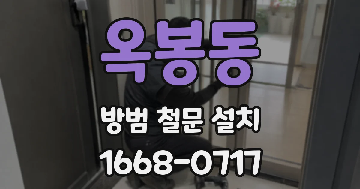 옥봉동 방범 철문 설치