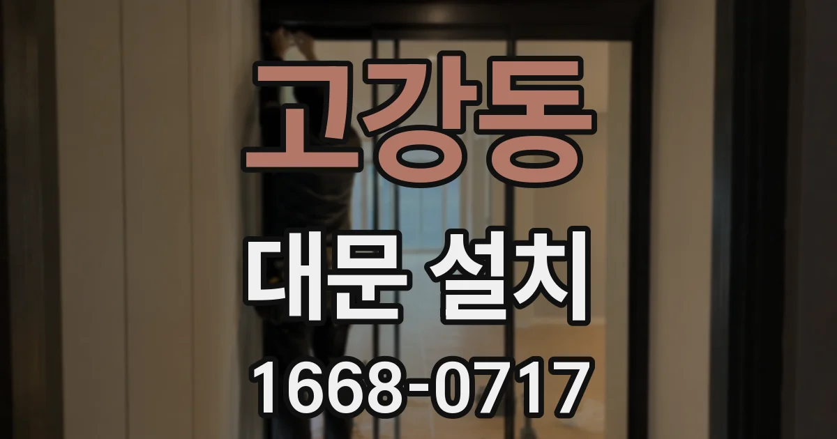고강동 대문 설치
