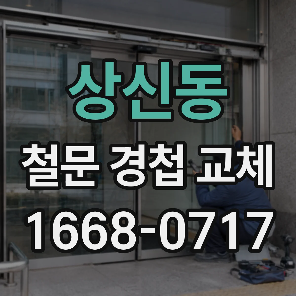 상신동 철문 경첩 교체