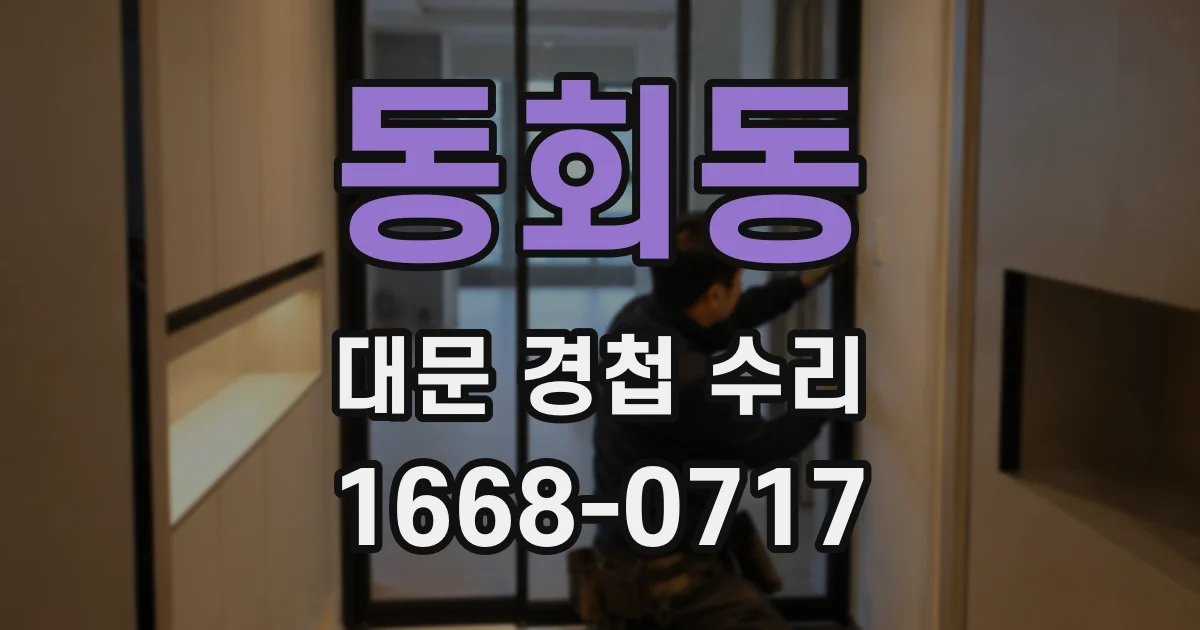 동회동 대문 경첩 수리