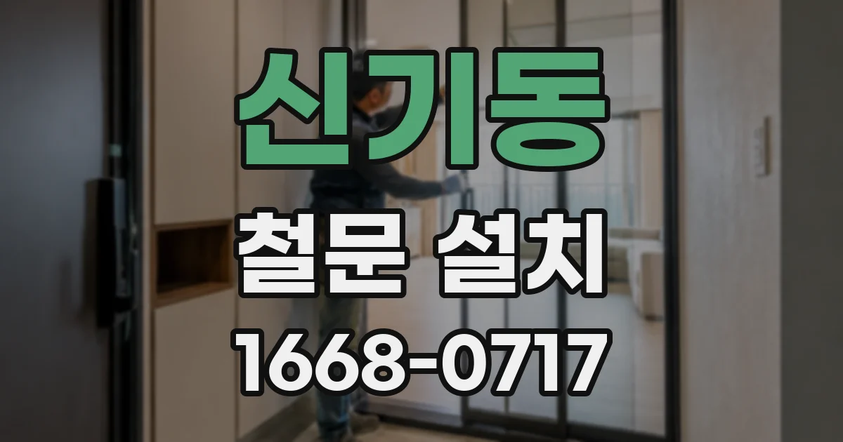 신기동 철문 설치