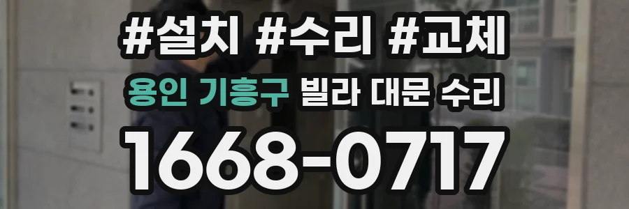 용인 기흥구 빌라 대문 수리