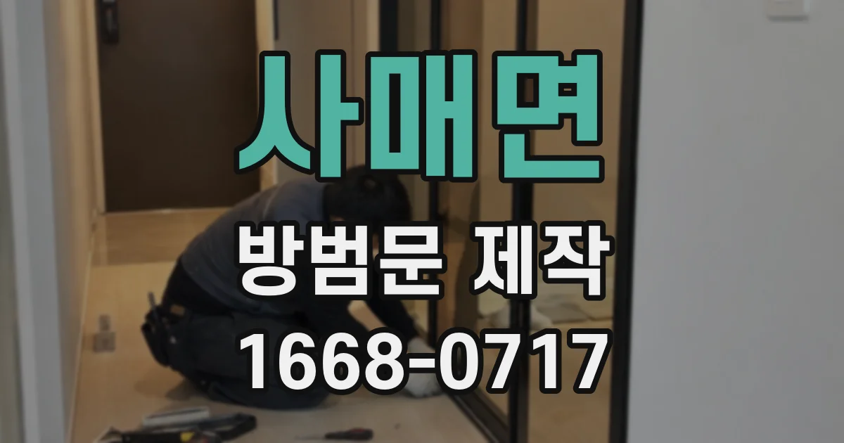 사매면 방범문 제작