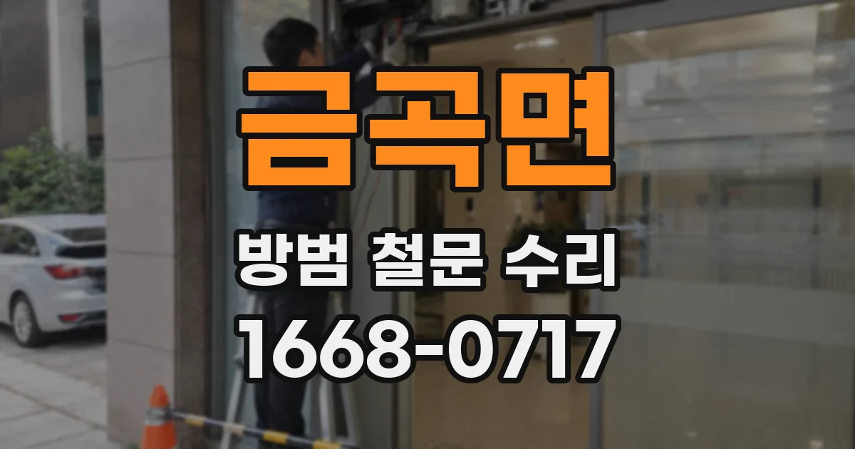 금곡면 방범 철문 수리