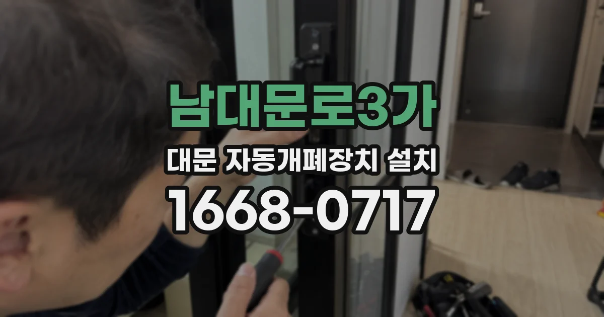 남대문로3가 대문 자동개폐장치 설치