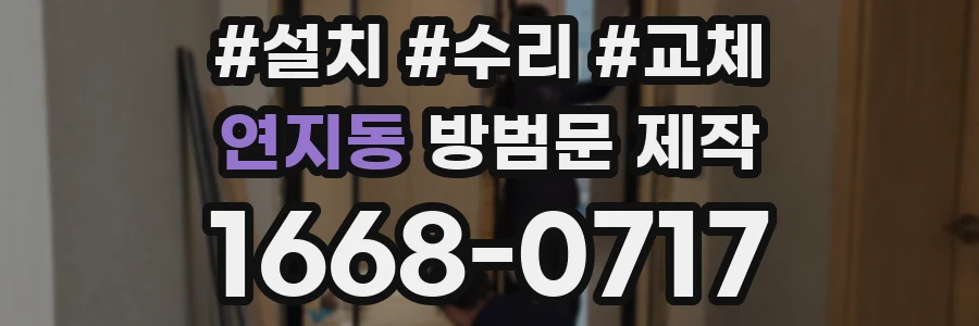연지동 방범문 제작