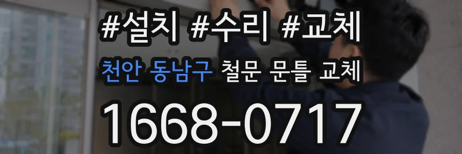 천안 동남구 철문 문틀 교체