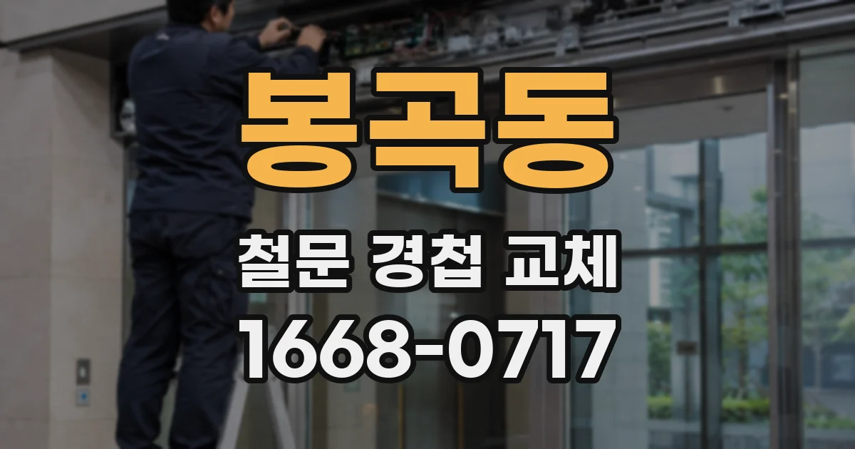 봉곡동 철문 경첩 교체