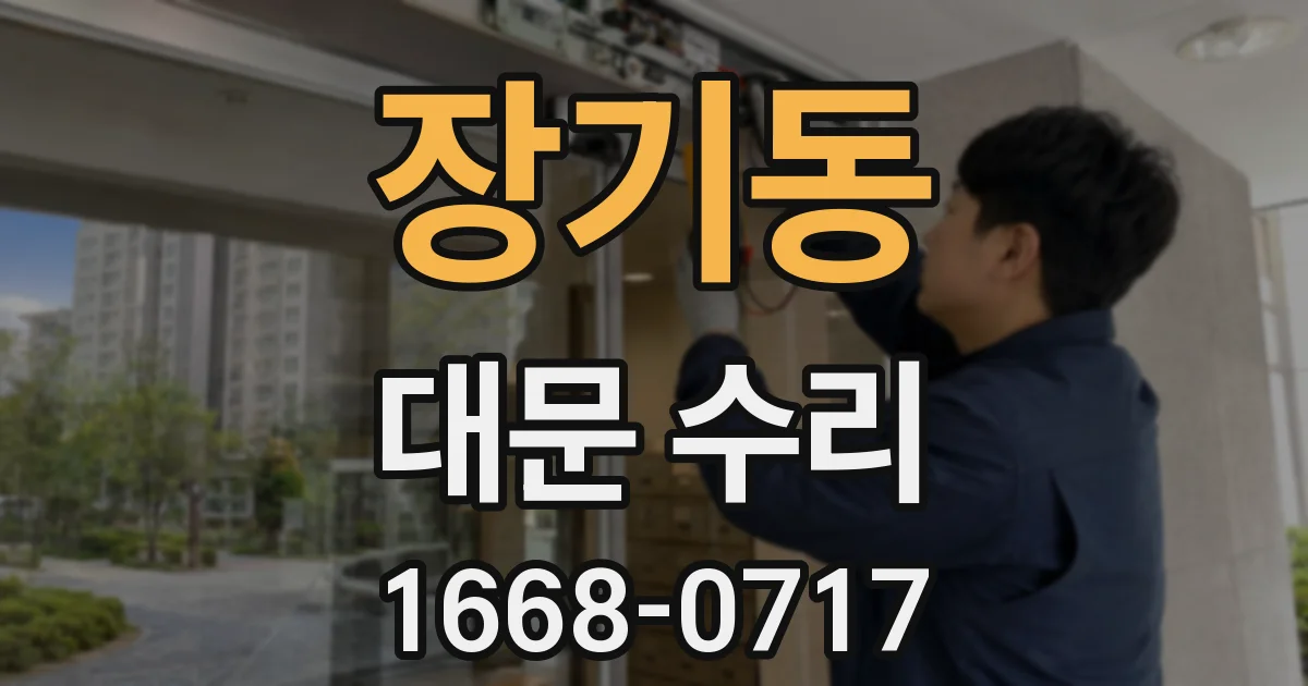 장기동 대문 수리