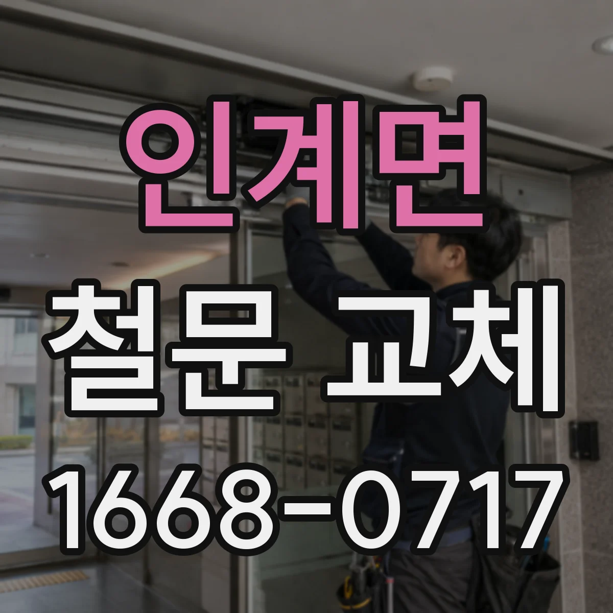 인계면 철문 교체