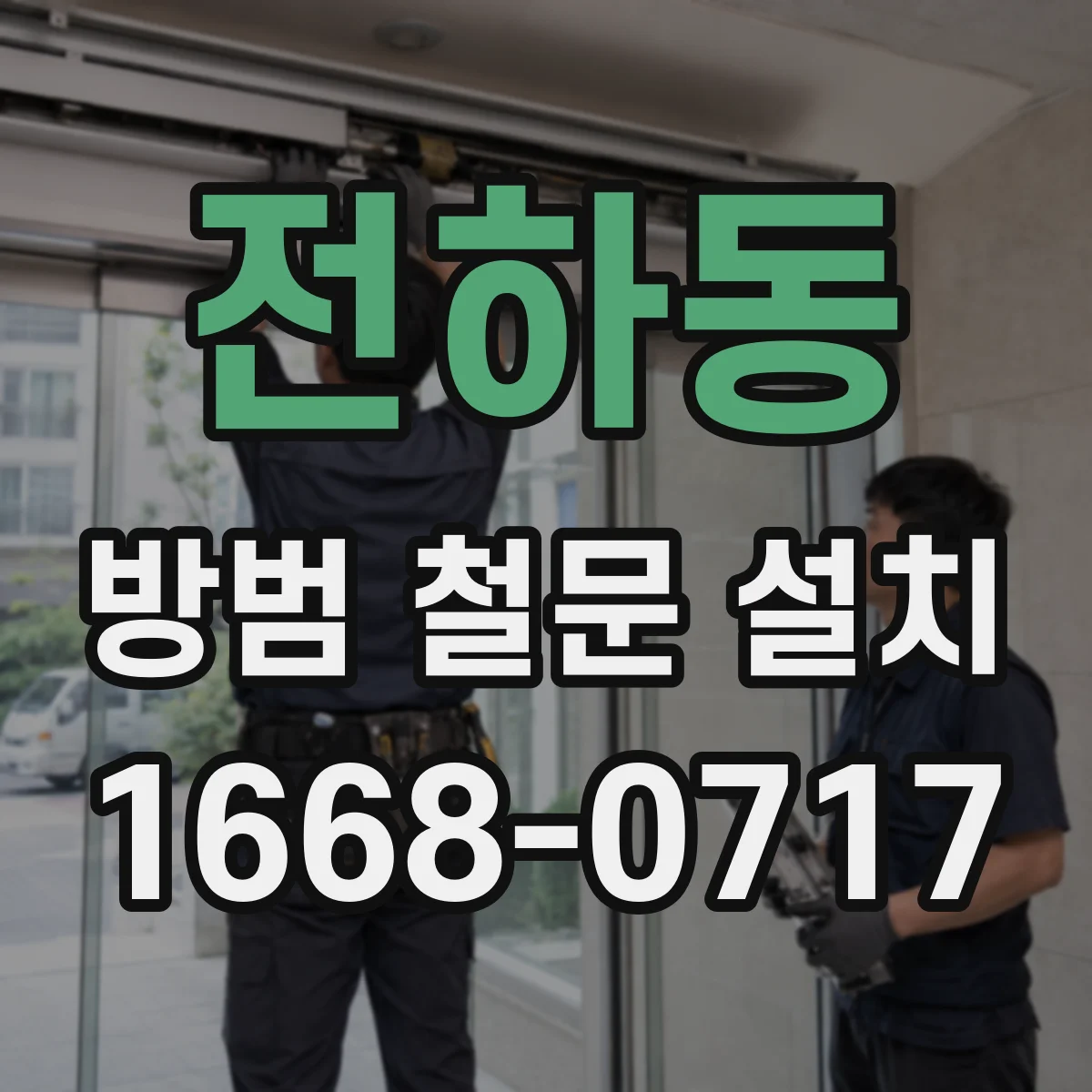 전하동 방범 철문 설치