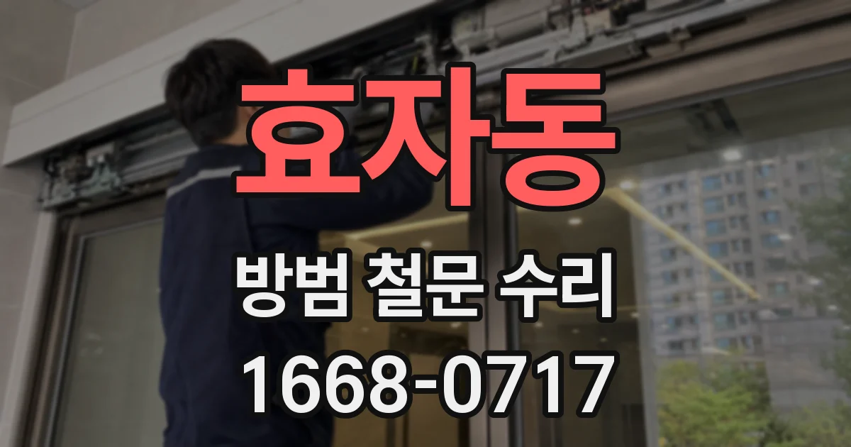 효자동 방범 철문 수리