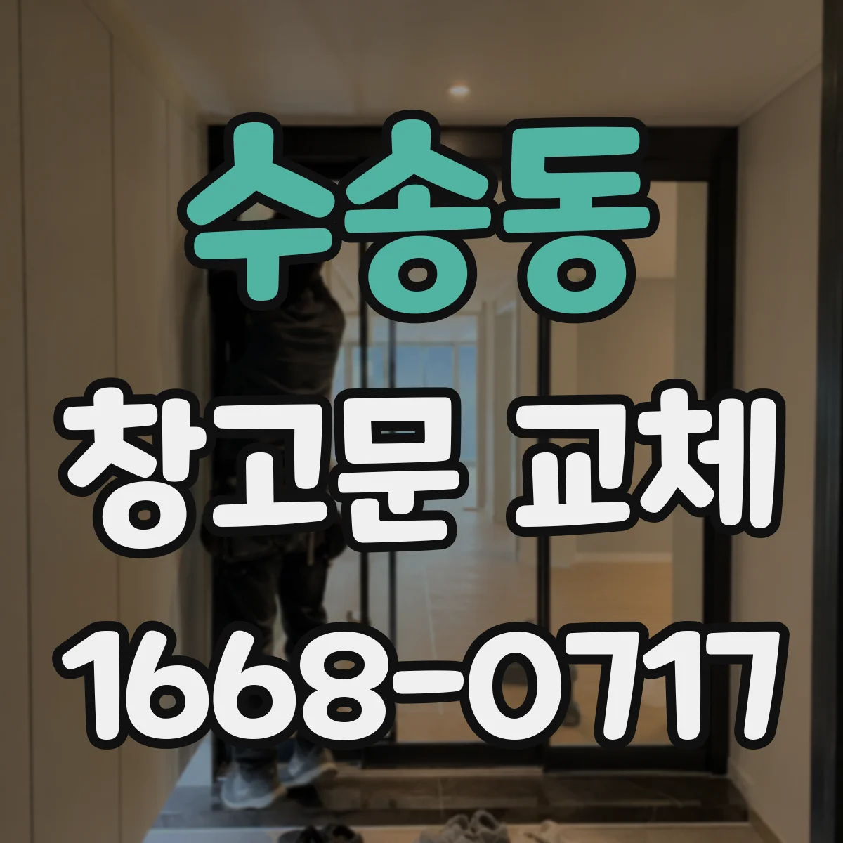 수송동 창고문 교체