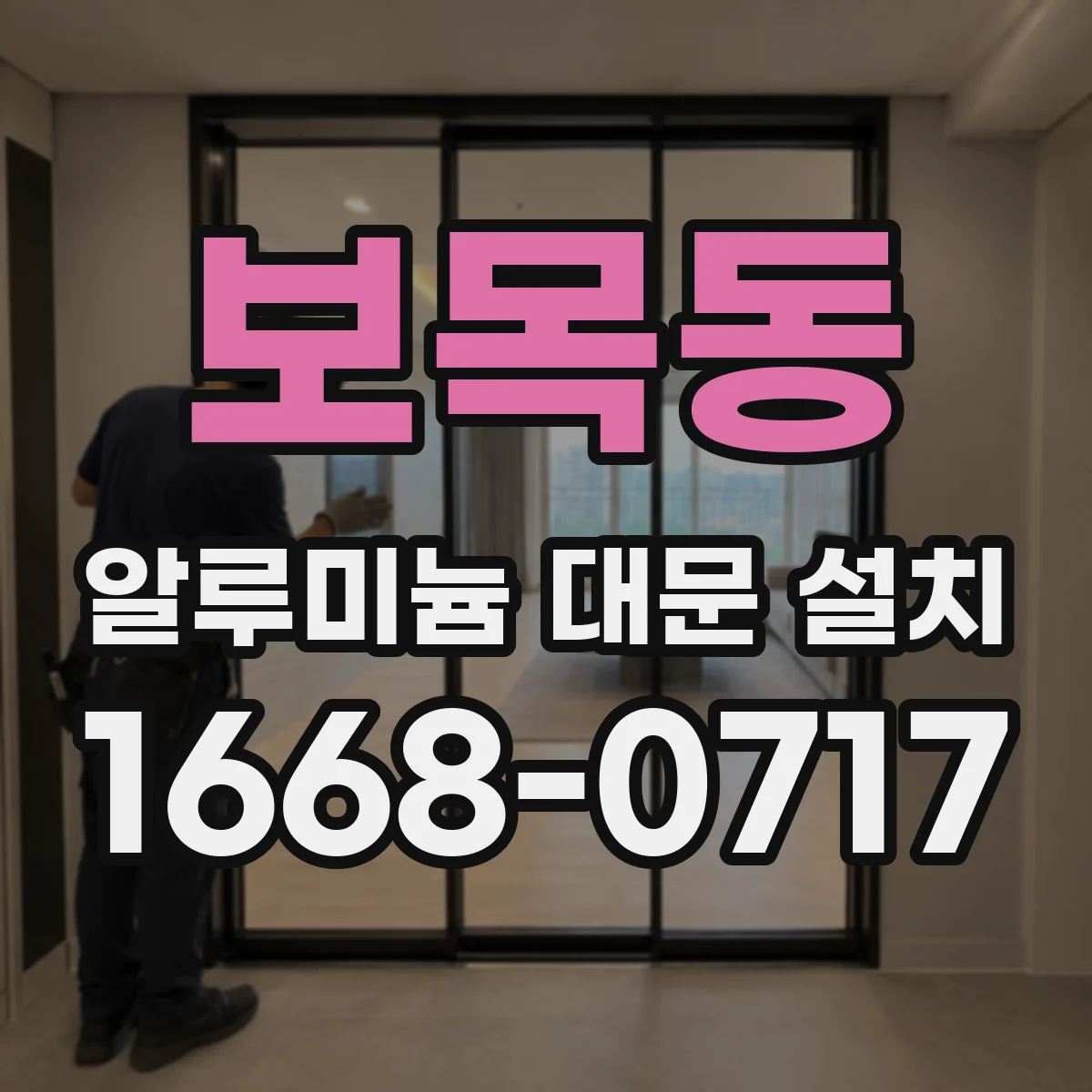 보목동 알루미늄 대문 설치