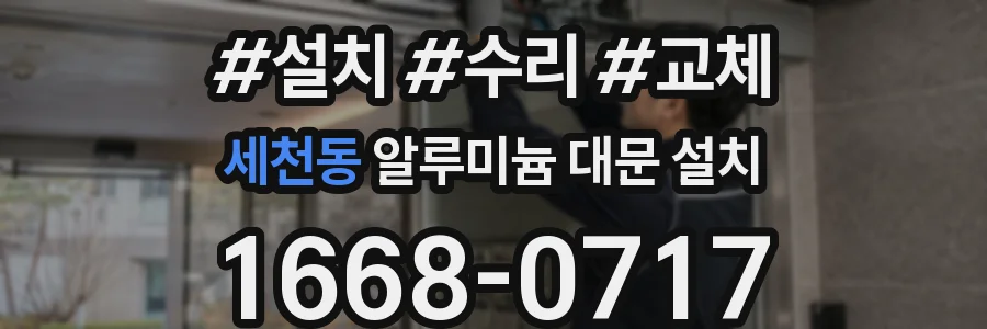 세천동 알루미늄 대문 설치