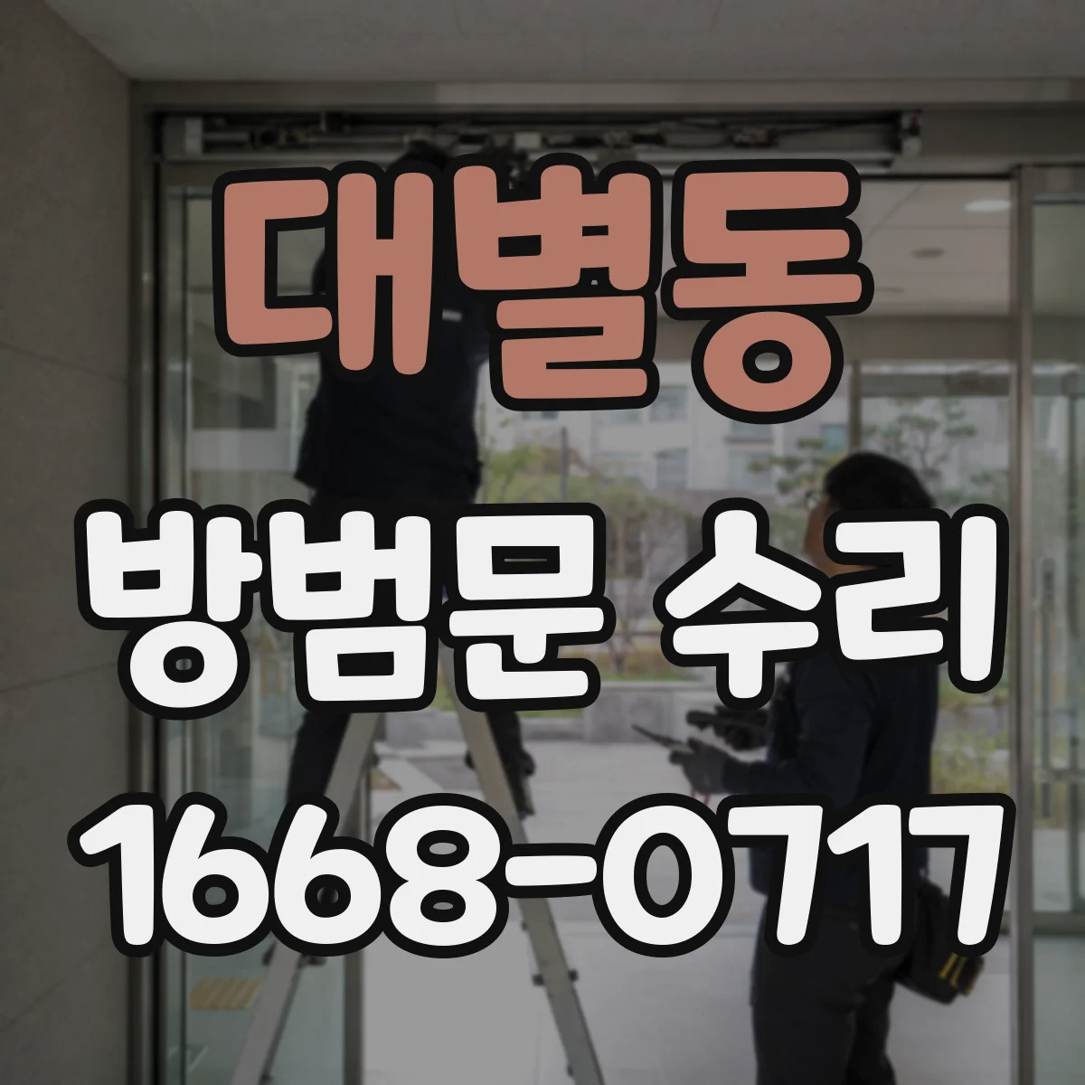 대별동 방범문 수리