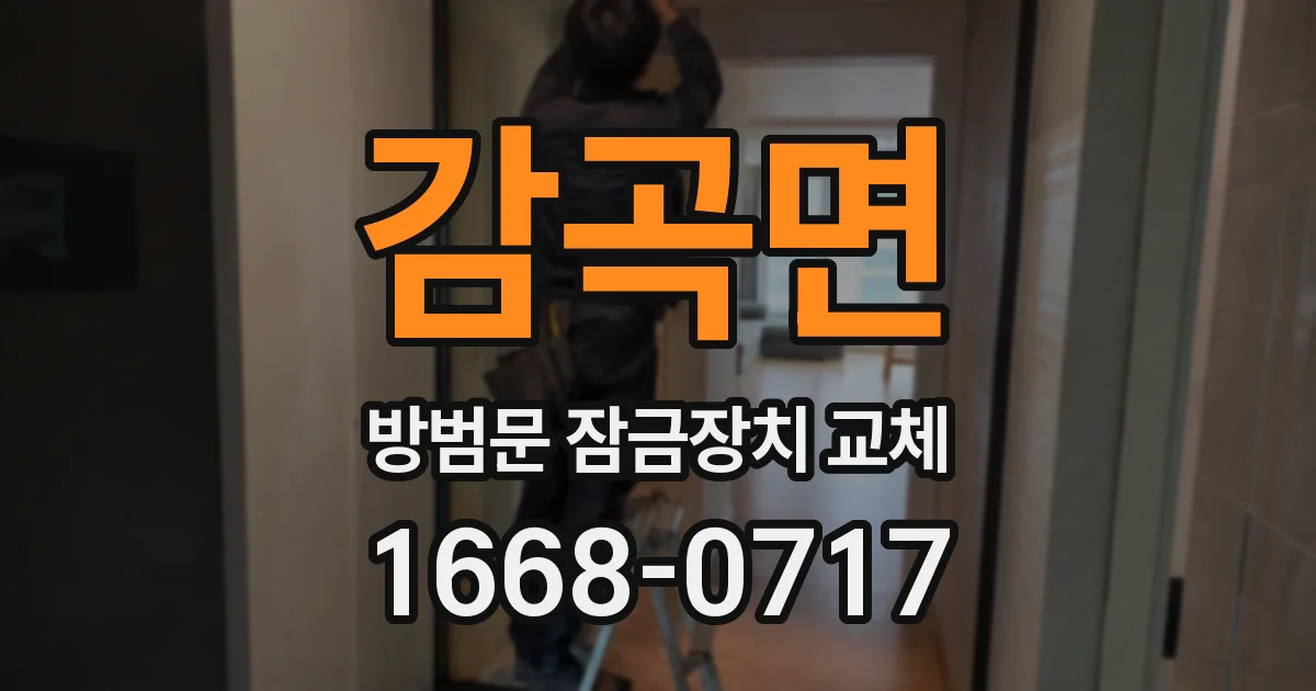 감곡면 방범문 잠금장치 교체