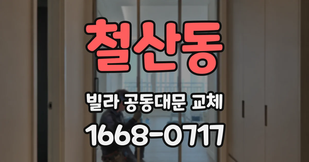 철산동 빌라 공동대문 교체