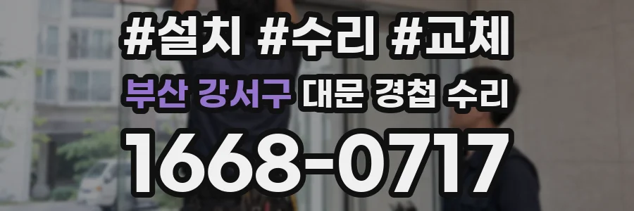 부산 강서구 대문 경첩 수리