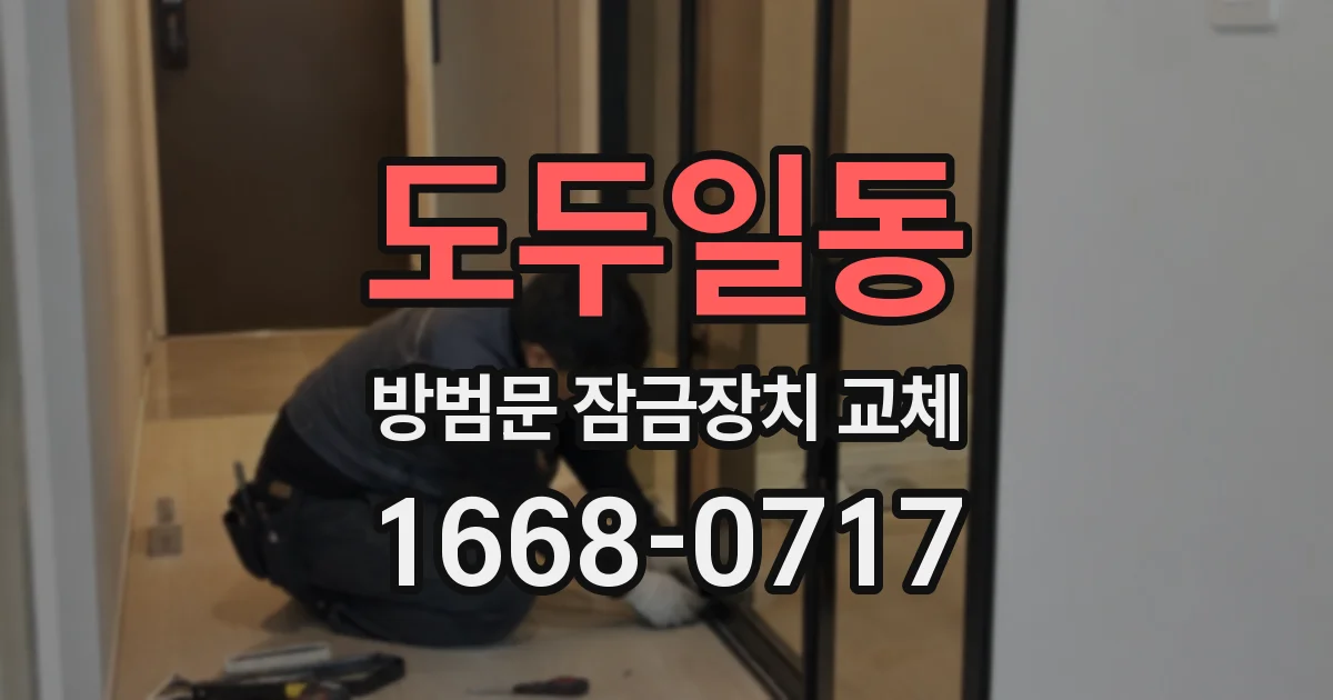 도두일동 방범문 잠금장치 교체