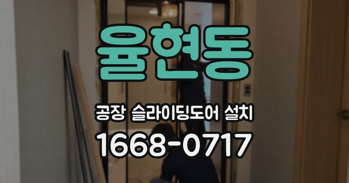 율현동 공장 슬라이딩도어 설치