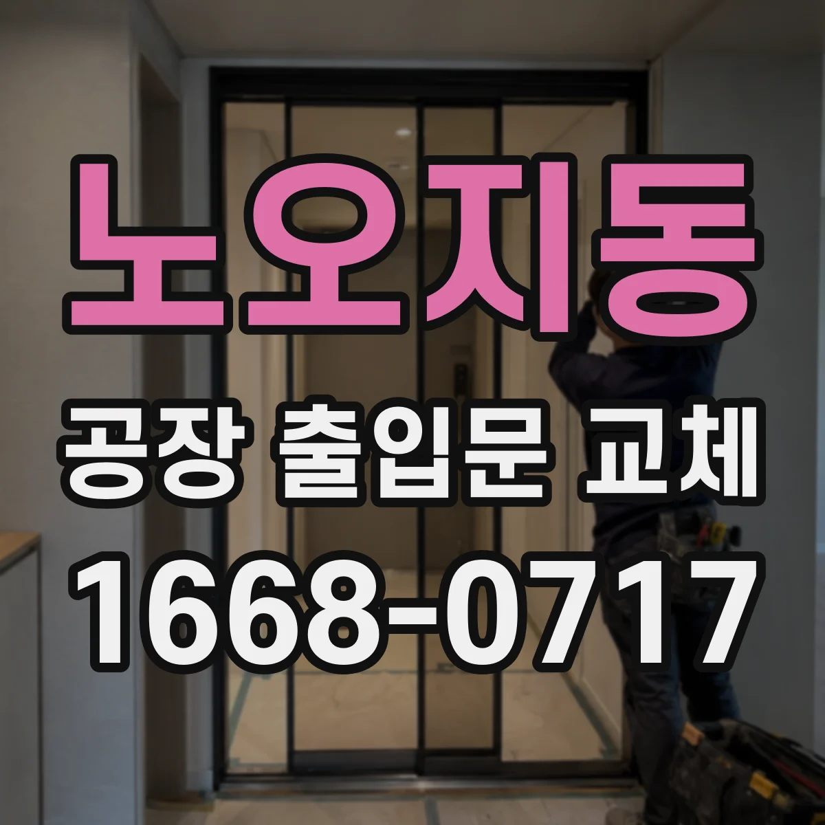 노오지동 공장 출입문 교체