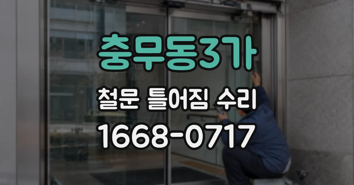 충무동3가 철문 틀어짐 수리
