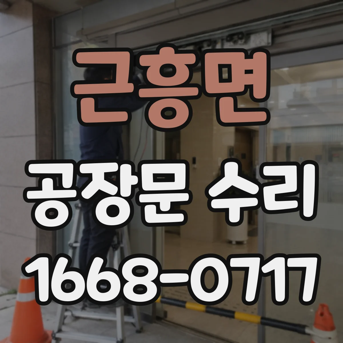 근흥면 공장문 수리