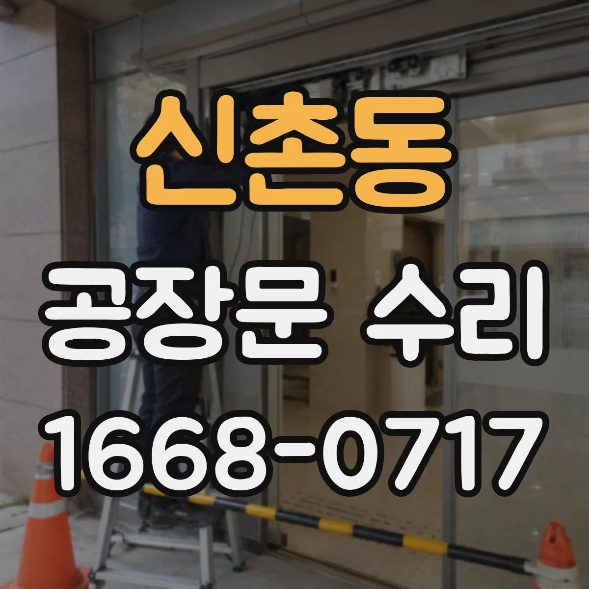 신촌동 공장문 수리
