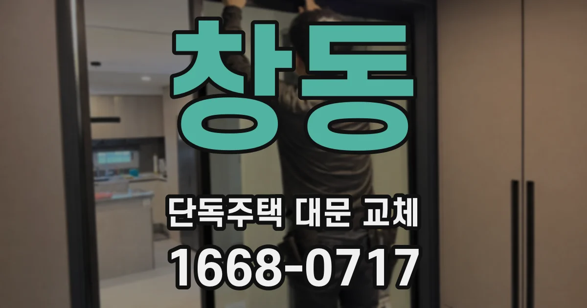 창동 단독주택 대문 교체