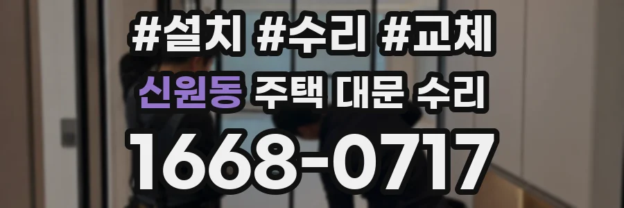 신원동 주택 대문 수리