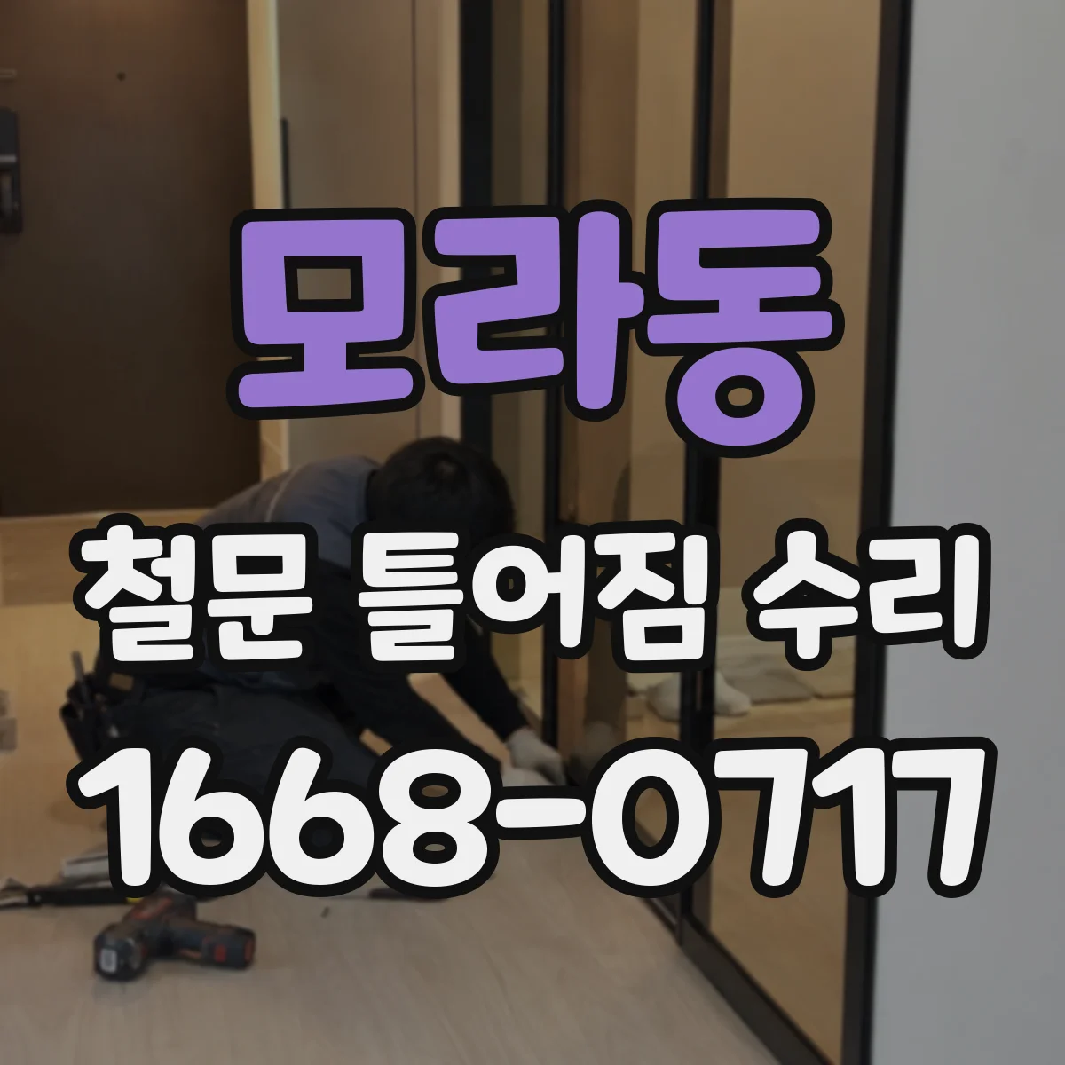 모라동 철문 틀어짐 수리