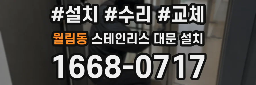월림동 스테인리스 대문 설치