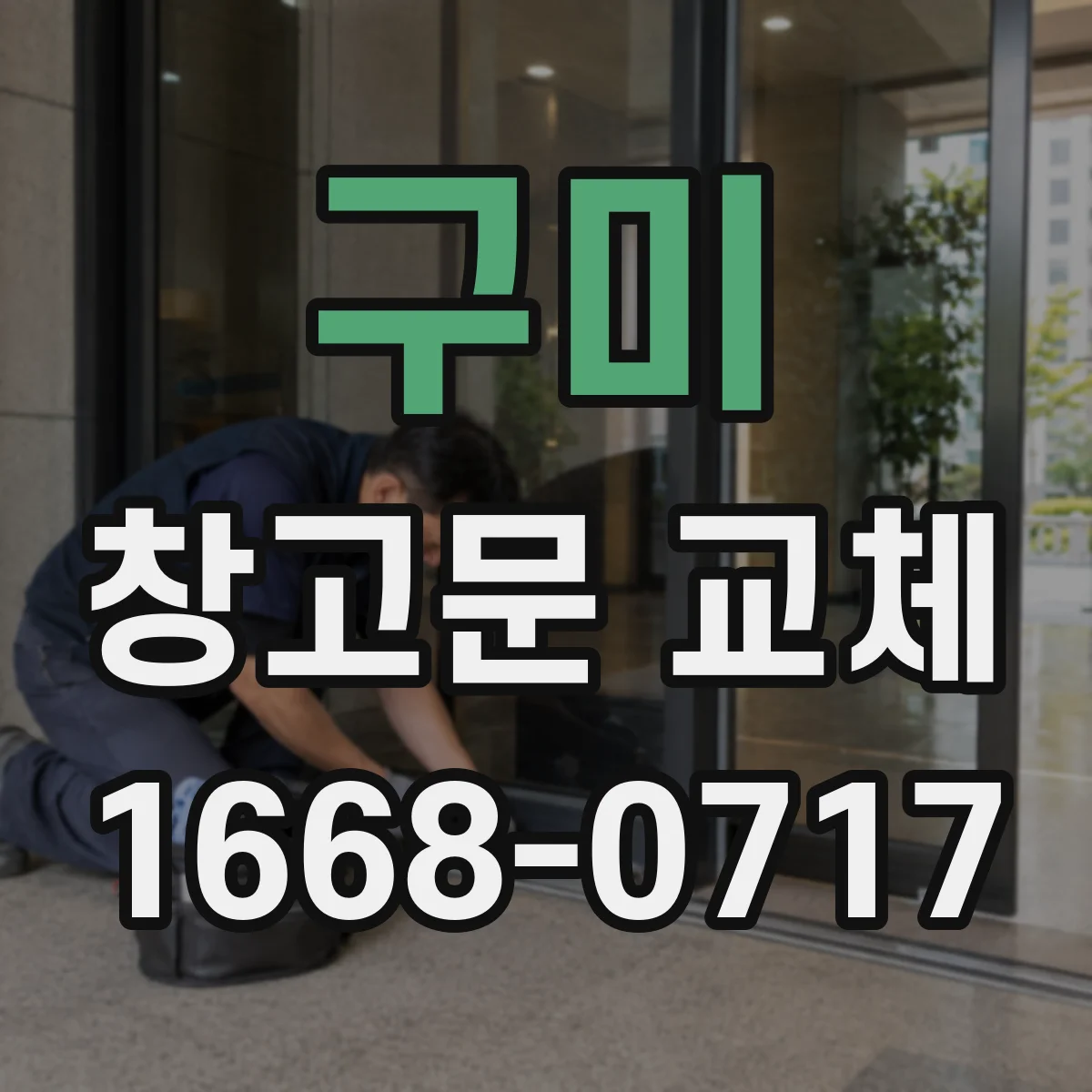 구미 창고문 교체 방화구획 기준에 맞는 성능 확인 항목