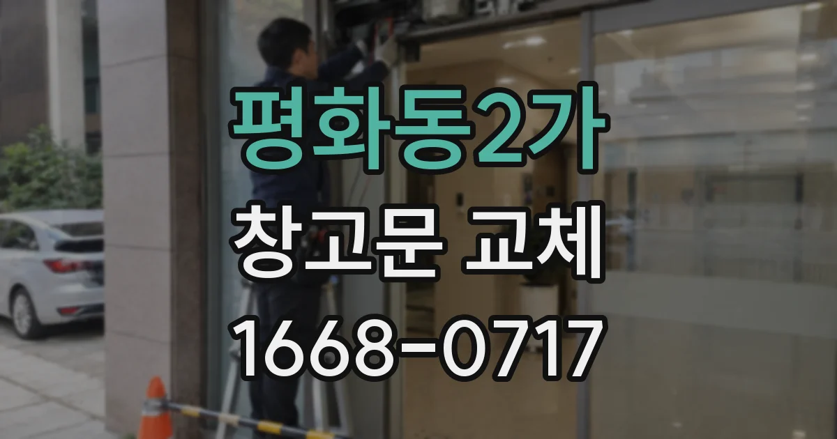 평화동2가 창고문 교체