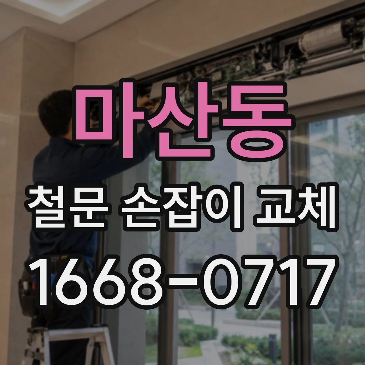 마산동 철문 손잡이 교체