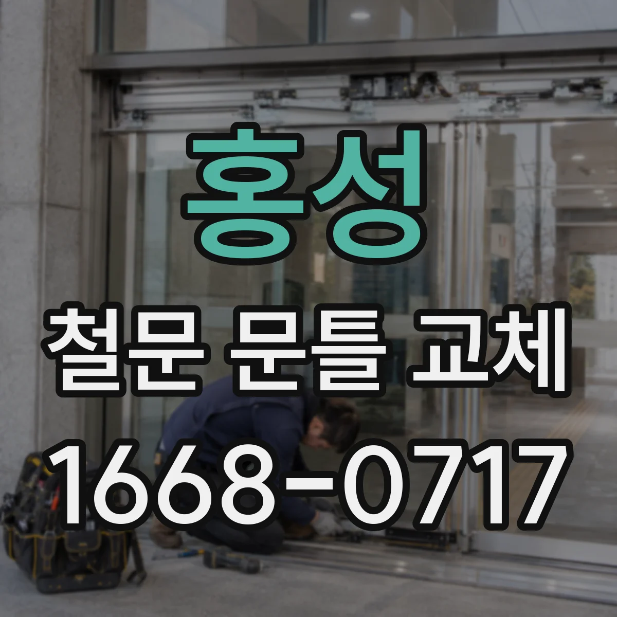 홍성 철문 문틀 교체