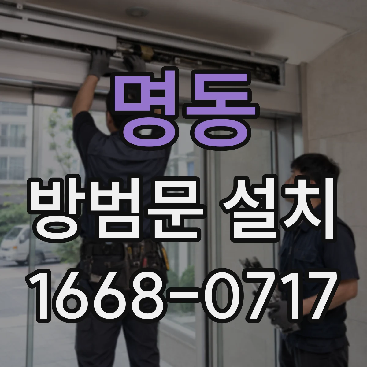 명동 방범문 설치