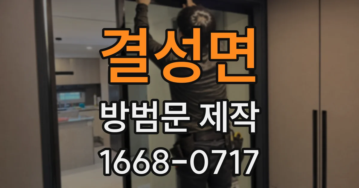 결성면 방범문 제작