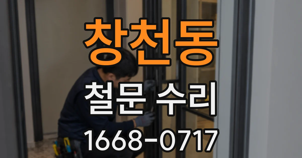 창천동 철문 수리